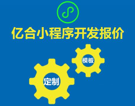 客戶小程序費(fèi)用報(bào)價(jià)咨詢?nèi)菀鬃哌M(jìn)的誤區(qū)
