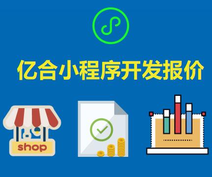 成都微信小程序開(kāi)發(fā)要多少錢(qián)