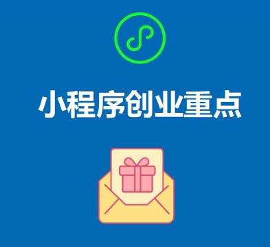 創(chuàng)業(yè)微信小程序開(kāi)發(fā)有哪些注意事項(xiàng)