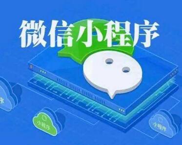 成都小程序開(kāi)發(fā)：如何開(kāi)發(fā)一款火爆的小程序