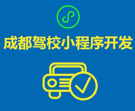 成都小程序開(kāi)發(fā)：駕校小程序開(kāi)發(fā)要多少錢