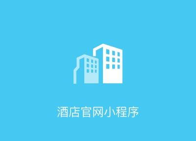 成都小程序開(kāi)發(fā)：酒店小程序開(kāi)發(fā)有哪些模式
