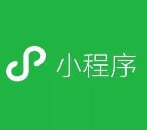 成都微信小程序開(kāi)發(fā)--小程序二次開(kāi)發(fā)需要多少錢