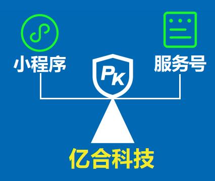 微信公眾號(hào)的服務(wù)號(hào)和小程序有什么區(qū)別