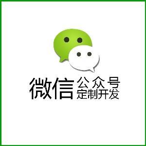 成都微信公眾號(hào)開發(fā)：微信服務(wù)號(hào)和訂閱號(hào)的區(qū)別