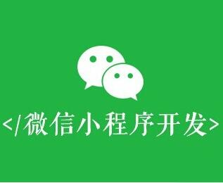 微信小程序與公眾號的區(qū)別與聯(lián)系有哪些