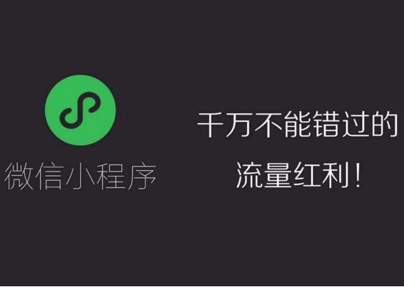 微信公眾號(hào)和小程序開(kāi)發(fā)的相同點(diǎn)、區(qū)別和發(fā)展趨勢(shì)