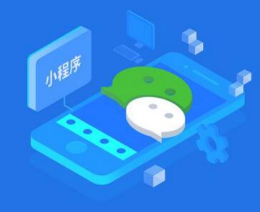 微信公眾號(hào)和小程序?yàn)槭裁匆貌灰粯拥臓I(yíng)銷推廣方法