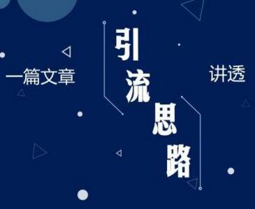 互聯(lián)網(wǎng)產(chǎn)品營(yíng)銷如何吸引流量