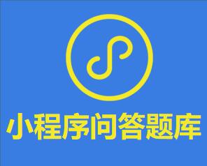 微信問答題庫小程序如何開發(fā)制作