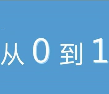 成都小程序開(kāi)發(fā)運(yùn)營(yíng)從0到1需要注意哪些內(nèi)容