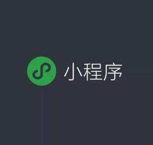 成都小程序開(kāi)發(fā)對(duì)公司來(lái)說(shuō)有什么價(jià)值
