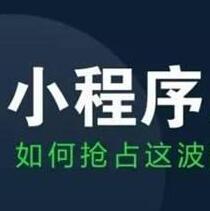 成都小程序開(kāi)發(fā)和運(yùn)營(yíng)難嗎還有沒(méi)有機(jī)會(huì)