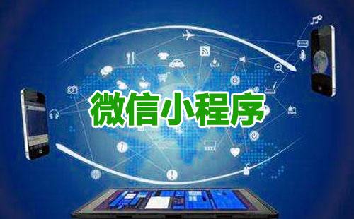 在成都如何找到一家靠譜的小程序開發(fā)公司？