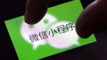 微信小程序有什么特點(diǎn)？適用于哪些行業(yè)？