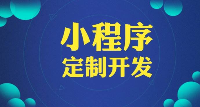 成都小程序開(kāi)發(fā)：市場(chǎng)發(fā)展前景推動(dòng)小程序定制服務(wù)的爆發(fā)