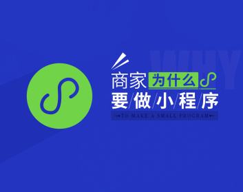 成都小程序開(kāi)發(fā)：微信小程序的應(yīng)用價(jià)值在哪里？