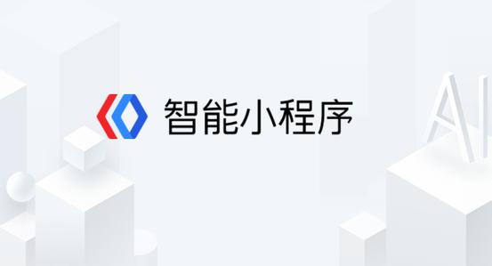 百度智能小程序和微信小程序的區(qū)別