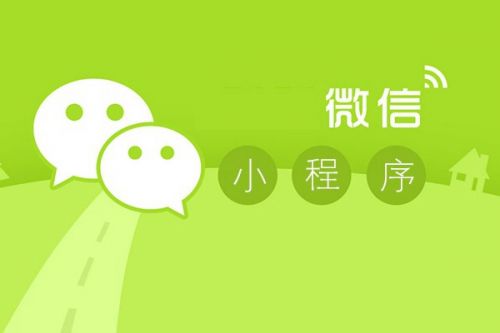 成都小程序開發(fā)：怎么制作一個微信小程序？