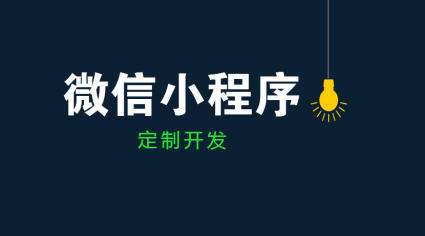 成都小程序開發(fā)：如何利用小程序開啟流量變現(xiàn)模式