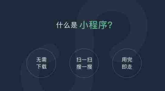 微信小程序與實(shí)體商店有何不同？