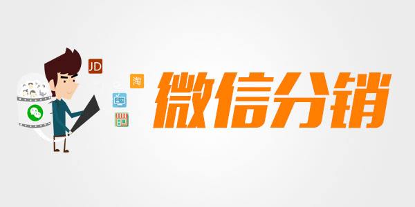 成都小程序開(kāi)發(fā)：分銷小程序有什么特點(diǎn)