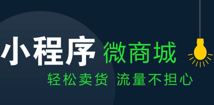 成都小程序開(kāi)發(fā)：小程序商城的功能模塊有哪些？