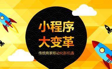 成都小程序開發(fā)；微信小程序運(yùn)營(yíng)如何提高轉(zhuǎn)化率？