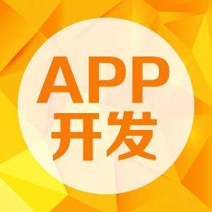 成都APP開發(fā)：APP開發(fā)需要多少錢？
