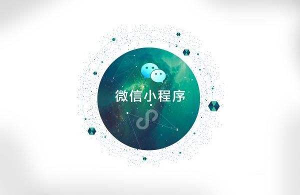 微信小程序帶來了哪些優(yōu)勢？