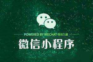 成都小程序開(kāi)發(fā)：小程序+公眾號(hào)拓展引流的新玩法