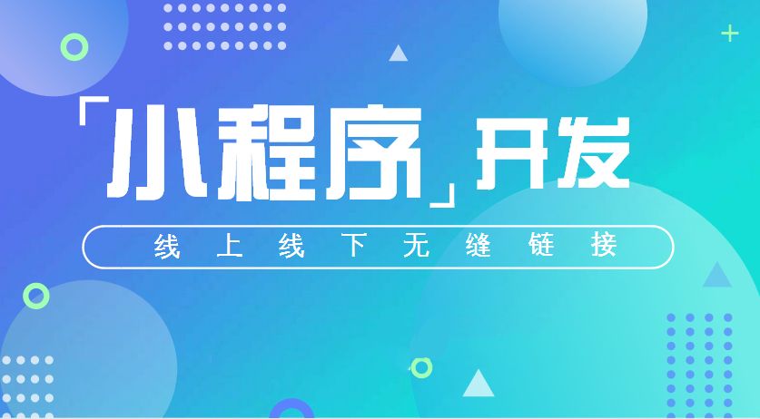 成都小程序開(kāi)發(fā)：定制小程序如何制作？