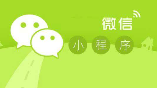 成都小程序開發(fā)：企業(yè)在開發(fā)小程序前應(yīng)該做好哪些準(zhǔn)備工作？