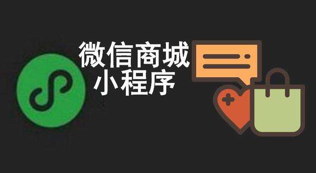 微信小程序商城開(kāi)發(fā)四大功能簡(jiǎn)介
