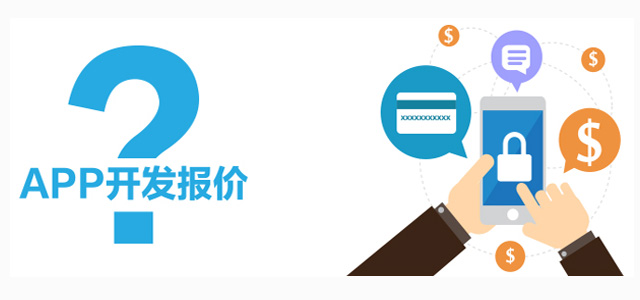 成都軟件開發(fā)的價(jià)格區(qū)別為什么會那么大？