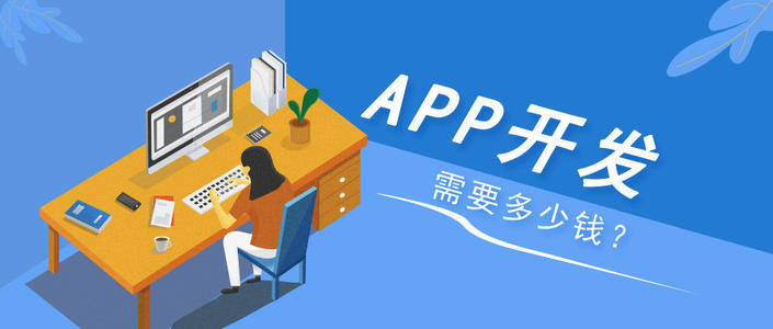 你知道在成都開發(fā)APP需要哪些費用嗎？