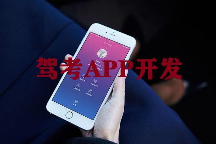 成都駕考APP制作開(kāi)發(fā)