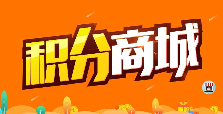 成都商城系統(tǒng)開發(fā)：積分商城系統(tǒng)開發(fā)有哪些好處