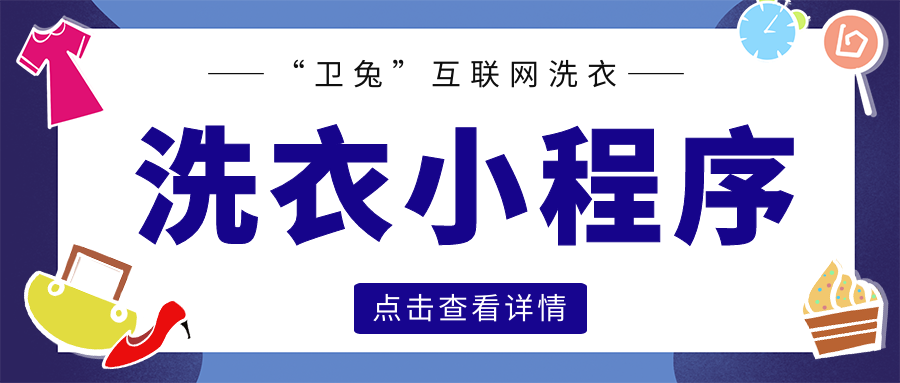 互聯(lián)網(wǎng)洗衣小程序——O2O模式火熱，如何定制智能化社區(qū)洗衣服務(wù)？
