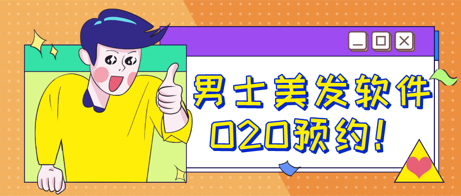 成都軟件開發(fā)案例：專注男士，理發(fā)預約軟件不用排隊不用等！