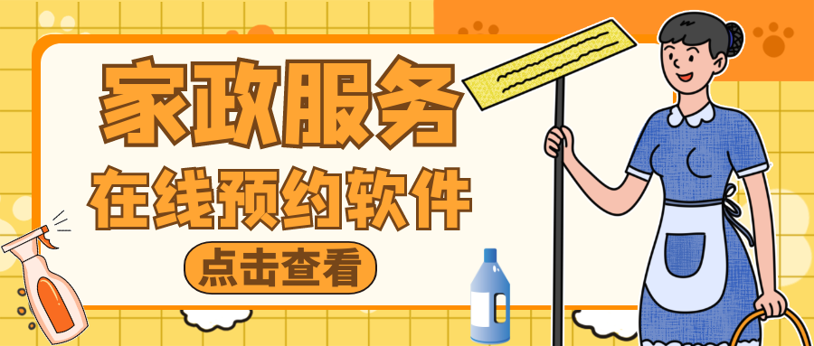 成都軟件開發(fā)案例：家政軟件APP在線預(yù)約，不再為找阿姨發(fā)愁！