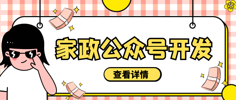 成都軟件開發(fā)：家政公眾號(hào)定制開發(fā)，探索“互聯(lián)網(wǎng)＋家政”新靈感