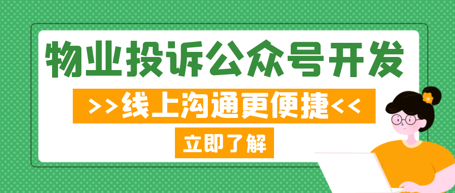 軟件開發(fā)案例分析：物業(yè)投訴公眾號(hào)定制開發(fā)，切實(shí)提高業(yè)主滿意率