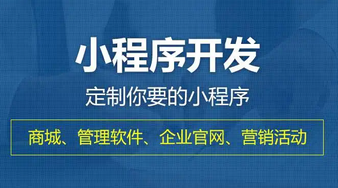 成都小程序開發(fā)哪家公司好呢？