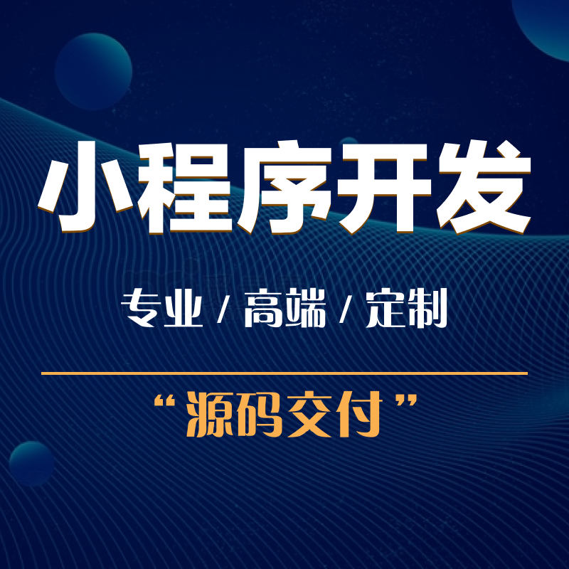 定制開發(fā)一個(gè)小程序到底需要多長(zhǎng)時(shí)間?