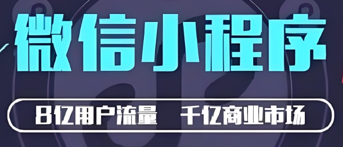 創(chuàng)業(yè)路上，開發(fā)小程序總踩坑？避開這5個(gè)致命錯(cuò)誤，省下30%成本！