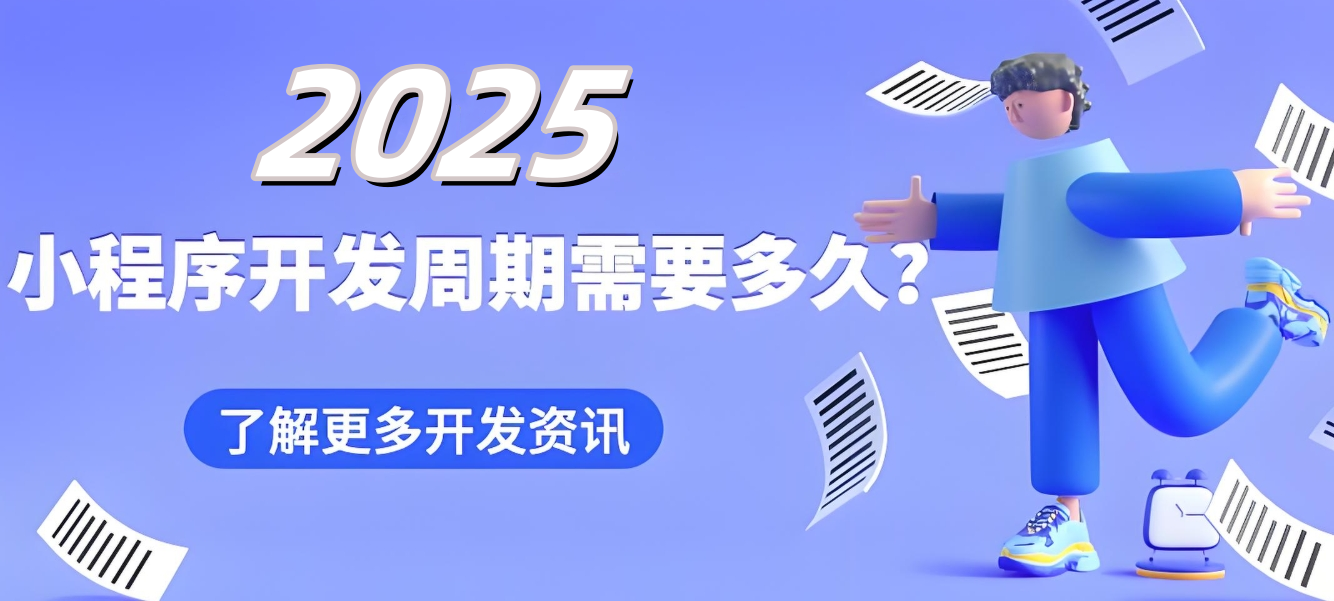 成都小程序開發(fā)：開發(fā)一個(gè)微信小程序需要多長(zhǎng)時(shí)間