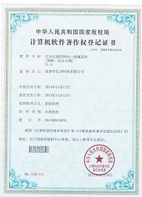 成都億合軟件開發(fā)著作證書9